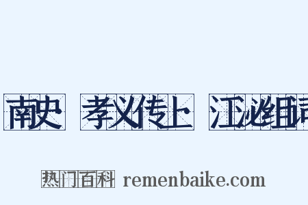 南史·孝义传上·江泌组词是什么意思的图片